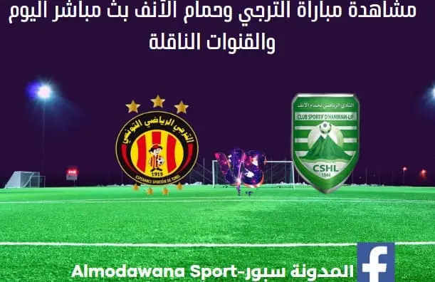 مباراة الترجي وحمام الأنف اليوم و بث مباشر الترجي وحمام الأنف