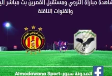 الترجي ومستقبل القصرين اليوم بث مباشر الترجي ومستقبل القصري