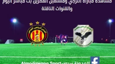 الترجي ومستقبل القصرين اليوم بث مباشر الترجي ومستقبل القصري
