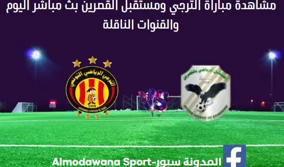 الترجي ومستقبل القصرين اليوم بث مباشر الترجي ومستقبل القصري