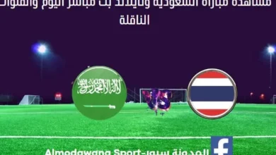 مباراة السعودية وتايلاند اليوم ومشاهدة بث مباشر السعودية وتايلاند