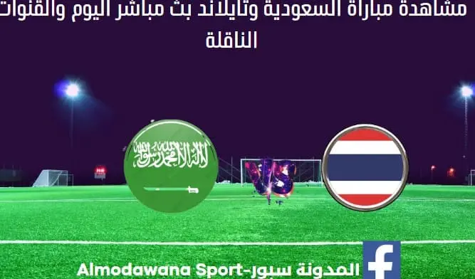 مباراة السعودية وتايلاند اليوم ومشاهدة بث مباشر السعودية وتايلاند