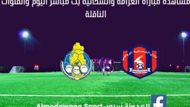 مباراة الغرافة والشحانية اليوم و بث مباشر الغرافة والشحانية