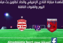 مباراة النادي الإفريقي واتحاد تطاوين اليوم بث مباشر النادي الإفريقي