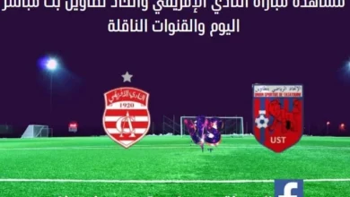 مباراة النادي الإفريقي واتحاد تطاوين اليوم بث مباشر النادي الإفريقي