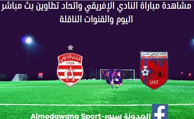 مباراة النادي الإفريقي واتحاد تطاوين اليوم بث مباشر النادي الإفريقي
