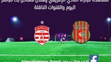 النادي الإفريقي وهلال مساكن اليوم بث مباشر النادي الإفريقي