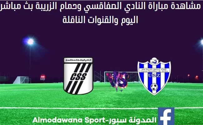 النادي الصفاقسي وحمام الزريبة وبث مباشر النادي الصفاقسي وحمام الزريبة