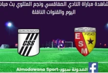 النادي الصفاقسي ونجم المتلوي بث مباشر النادي الصفاقسي ونجم