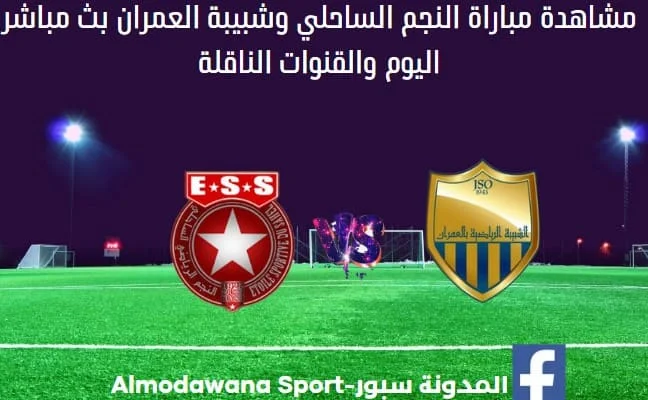 النجم الساحلي وشبيبة العمران اليوم بث مباشر النجم الساحلي