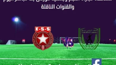 مباراة النجم وجمعية مورناق اليوم و بث مباشر النجم وجمعية مورناق