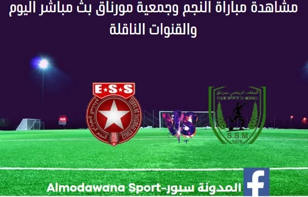 مباراة النجم وجمعية مورناق اليوم و بث مباشر النجم وجمعية مورناق