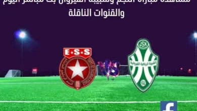 مباراة النجم وشبيبة القيروان اليوم و بث مباشر النجم وشبيبة القيروان