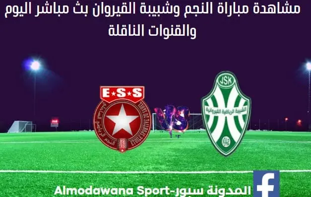 مباراة النجم وشبيبة القيروان اليوم و بث مباشر النجم وشبيبة القيروان
