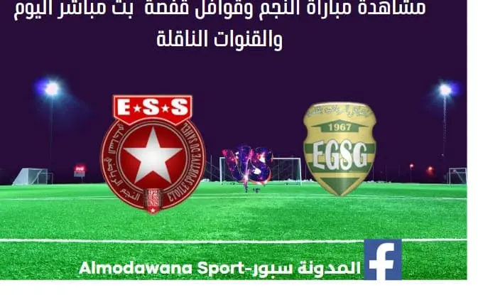 النجم وقوافل قفصة اليوم بث مباشر النجم وقوافل قفصة اليوم