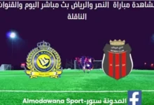 النصر والرياض بث مباشر النصر والرياض والقنوات الناقلة