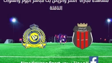 النصر والرياض بث مباشر النصر والرياض والقنوات الناقلة