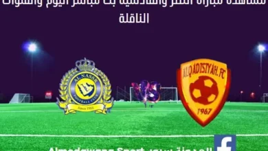 مشاهدة النصر ضد القادسية بث مباشر النصر