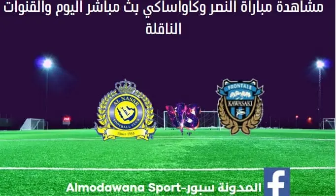 النصر وكاواساكي اليوم والنصر وكاواساكي بث مباشر