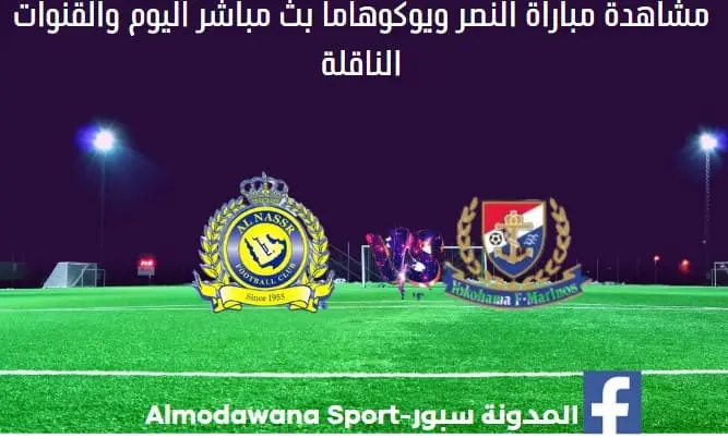 مباراة النصر ويوكوهاما اليوم و بث مباشر النصر ويوكوهاما