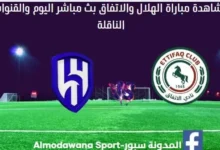 مشاهدة الهلال والاتفاق بث مباشر الهلال والاتفاق