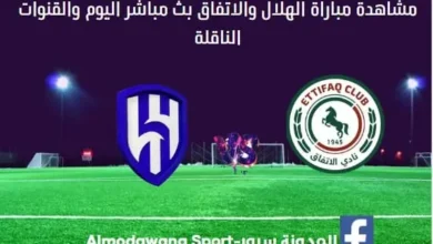 مشاهدة الهلال والاتفاق بث مباشر الهلال والاتفاق