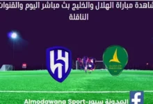 مشاهدة الهلال والخليج بث مباشر الهلال والخليج