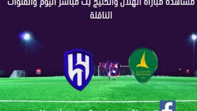 مشاهدة الهلال والخليج بث مباشر الهلال والخليج