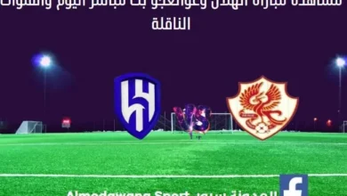 الهلال وغوانغجو اليوم و بث مباشر الهلال وغوانغجو اليوم