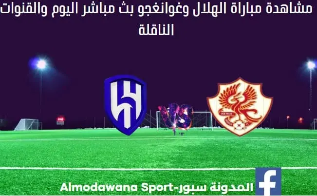 الهلال وغوانغجو اليوم و بث مباشر الهلال وغوانغجو اليوم