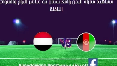 بث مباشر اليمن وأفغانستان والقناة الناقلة لمباراة اليمن وأفغانستان