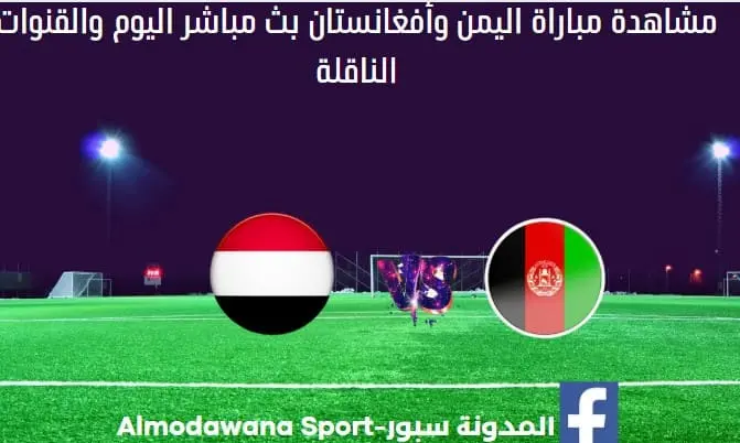 بث مباشر اليمن وأفغانستان والقناة الناقلة لمباراة اليمن وأفغانستان