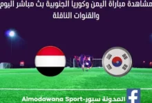 مشاهدة اليمن وكوريا الجنوبية بث مباشر اليمن وكوريا الجنوبية