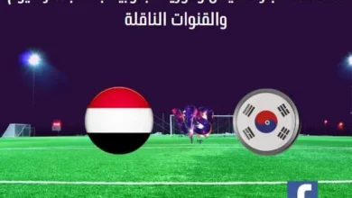 مباراة اليمن وكوريا الجنوبية اليوم وبث مباشر اليمن وكوريا الجنوبية