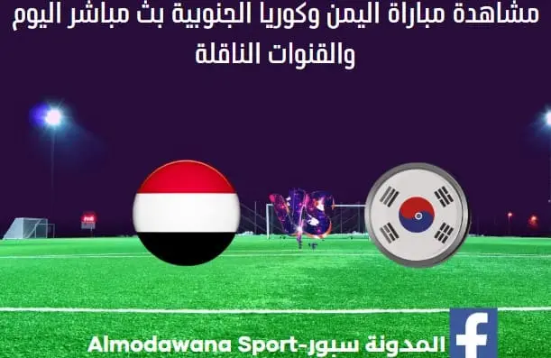 مباراة اليمن وكوريا الجنوبية اليوم وبث مباشر اليمن وكوريا الجنوبية