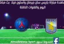 باريس سان جيرمان وأستون فيلا اليوم ة بث مباشر باريس سان جيرمان وأستون