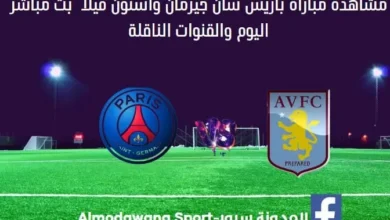 باريس سان جيرمان وأستون فيلا اليوم ة بث مباشر باريس سان جيرمان وأستون