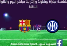 برشلونة و إنتر اليوم ومشاهدة برشلونة و إنتر بث مباشر