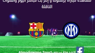برشلونة و إنتر اليوم ومشاهدة برشلونة و إنتر بث مباشر