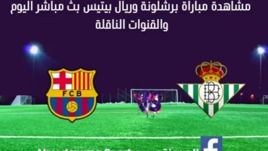 مشاهدة برشلونة وريال بيتيس بث مباشر برشلونة وريال بيتيس