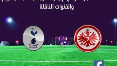 توتنهام وفرانكفورت اليوم بث مباشر توتنهام وفرانكفورت اليوم