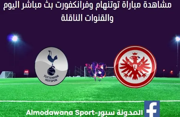 توتنهام وفرانكفورت اليوم بث مباشر توتنهام وفرانكفورت اليوم