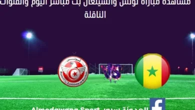 بث مباشر تونس والسنغال والقناة الناقلة لمباراة تونس والسنغال