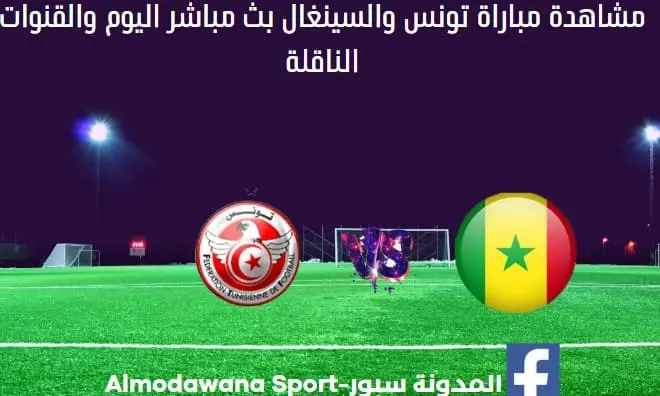 بث مباشر تونس والسنغال والقناة الناقلة لمباراة تونس والسنغال