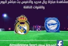 مشاهدة ريال مدريد وألافيس بث مباشر ريال مدريد وألافيس