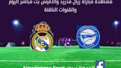 مشاهدة ريال مدريد وألافيس بث مباشر ريال مدريد وألافيس