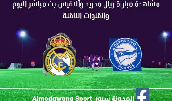 مباراة ريال مدريد وألافيس اليوم بث مباشر ريال مدريد وألافيس