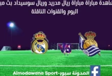 مشاهدة ريال مدريد وريال سوسيداد بث مباشر ريال مدريد وريال سوسيداد