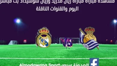 ريال مدريد و سوسيداد بث مباشر والقناة الناقلة لمباراة ريال مدر