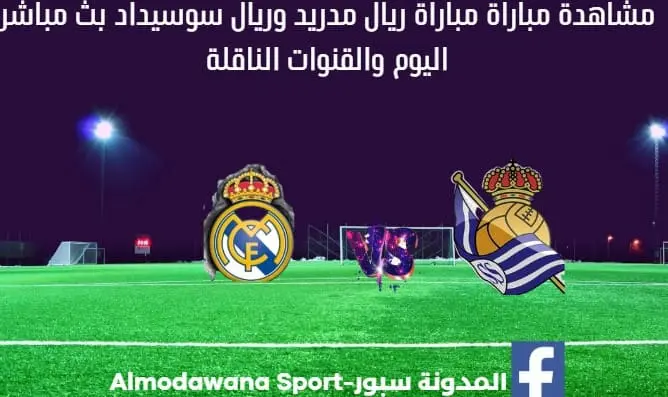 ريال مدريد و سوسيداد بث مباشر والقناة الناقلة لمباراة ريال مدر